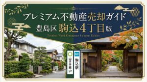 【駒込4丁目】不動産売却完全ガイド｜相場・税金・費用・流れ【2026年版】