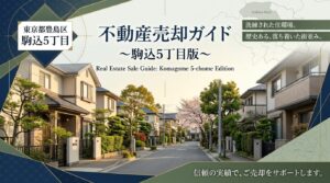 駒込5丁目の不動産売却ガイド｜相場・税金・費用【2026年版】