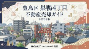 巣鴨4丁目の不動産売却ガイド｜相場・税金・費用【2026年版】