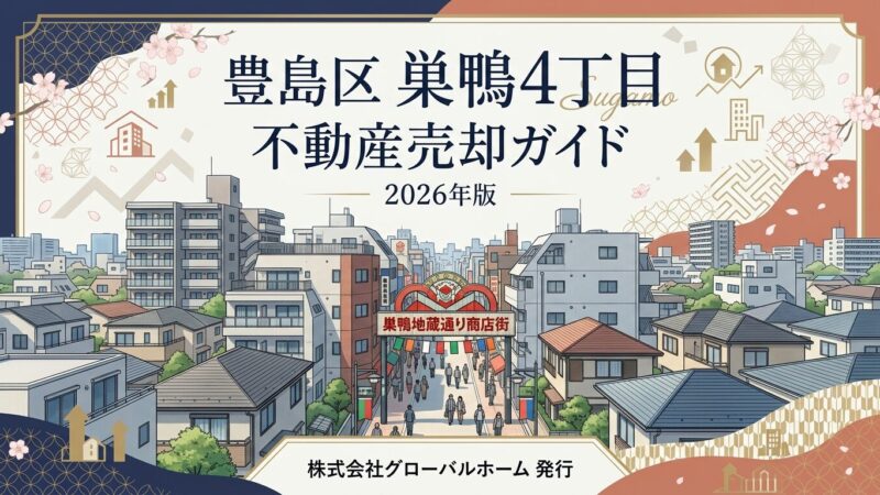 巣鴨4丁目の不動産売却ガイド｜相場・税金・費用【2026年版】