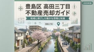 【高田3丁目】不動産売却完全ガイド｜相場・税金・費用・流れ【2026年版】