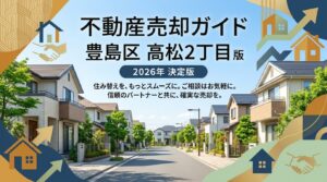 【高松2丁目】不動産売却ガイド｜相場・税金・費用・流れ【2026年版】