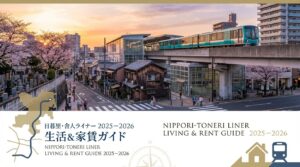 日暮里・舎人ライナー沿線の住みやすさ・家賃相場ガイド｜通勤時間・おすすめ駅TOP5【2026年版】