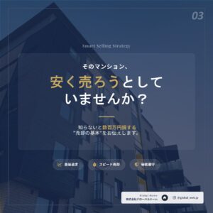 そのマンション、安く売ろうとしていませんか？知らないと数百万円損する"売却の基本"