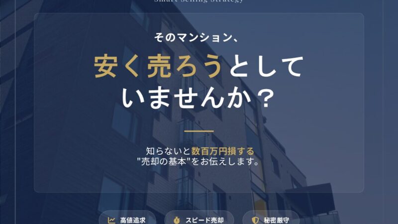 そのマンション、安く売ろうとしていませんか？知らないと数百万円損する"売却の基本"