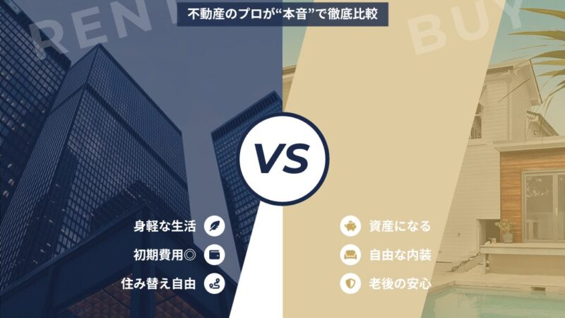 「賃貸 vs 購入」
