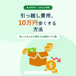 引っ越し費用、10万円安くする方法｜知ってる人だけ得をする節約テク7選