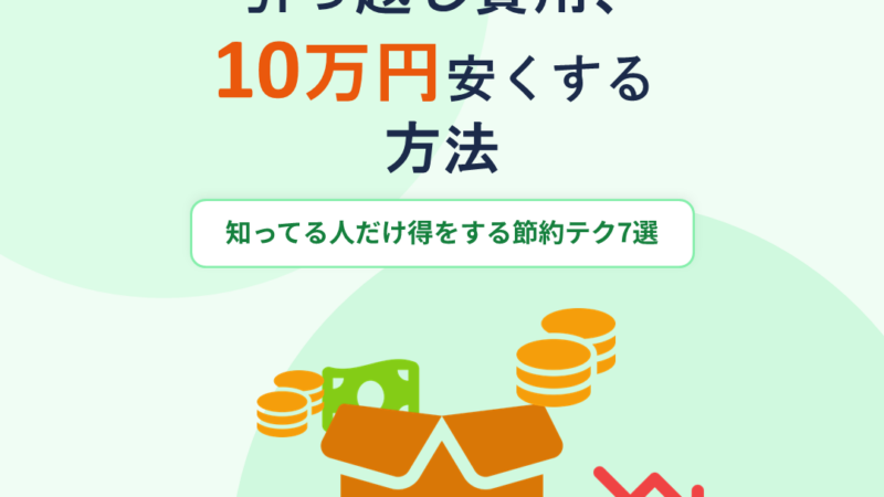 引っ越し費用、10万円安くする方法｜知ってる人だけ得をする節約テク7選