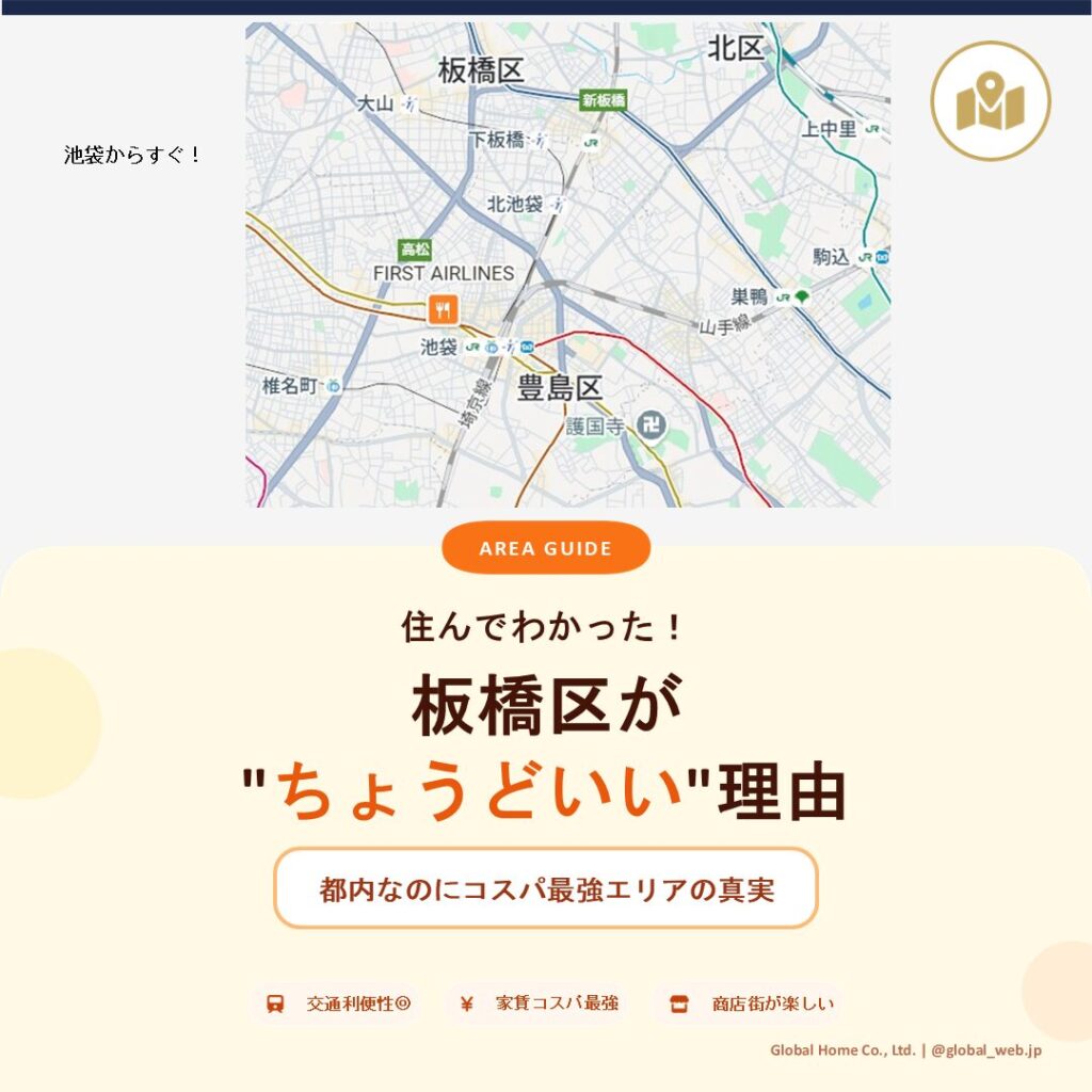 住んでわかった！板橋区が"ちょうどいい"理由｜都内なのにコスパ最強エリアの真実