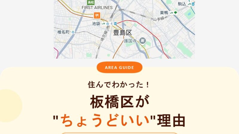 住んでわかった！板橋区が"ちょうどいい"理由｜都内なのにコスパ最強エリアの真実