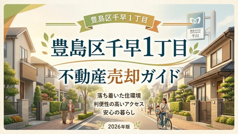 千早1丁目の不動産売却ガイド｜相場・税金・費用【2026年版】