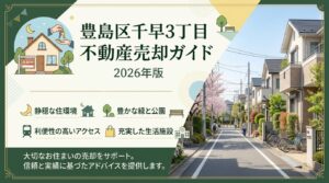 千早3丁目の不動産売却ガイド｜相場・税金・費用【2026年版】