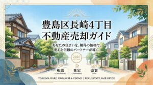長崎4丁目の不動産売却ガイド｜相場・税金・費用【2026年版】