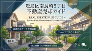 南長崎5丁目の不動産売却｜相場・税金・流れを徹底解説