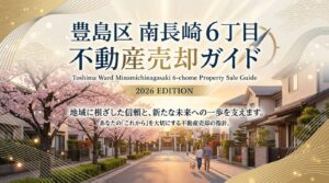 南長崎6丁目 不動産売却ガイド｜相場・税金・流れ【2026年版】