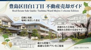 目白1丁目の不動産売却ガイド｜相場・税金・費用【2026年版】