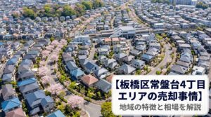 板橋区常盤台4丁目 不動産売却ガイド｜相場・税金・費用