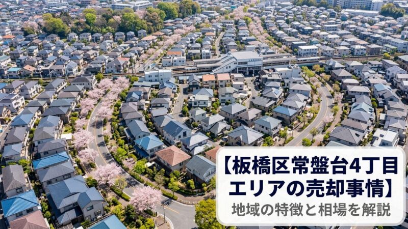 板橋区常盤台4丁目 不動産売却ガイド｜相場・税金・費用
