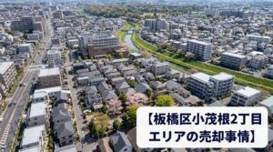 板橋区小茂根の不動産売却ガイド｜相場・税金・費用・流れ
