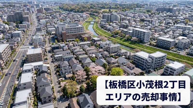 板橋区小茂根の不動産売却ガイド｜相場・税金・費用・流れ