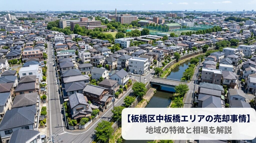 板橋区中板橋 不動産売却ガイド｜相場・税金・費用・流れ
