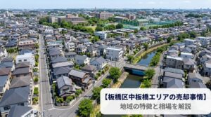 板橋区中板橋 不動産売却ガイド｜相場・税金・費用・流れ