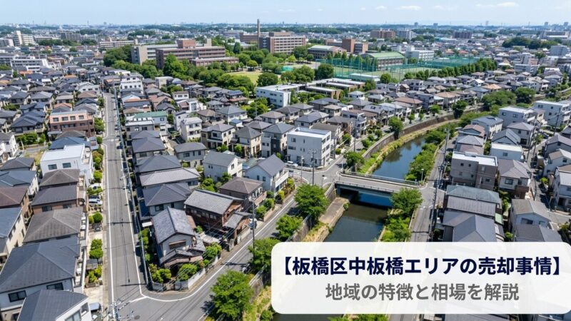 板橋区中板橋 不動産売却ガイド｜相場・税金・費用・流れ