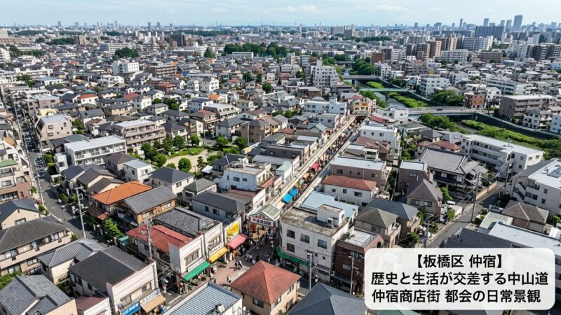 板橋区仲宿 不動産売却ガイド｜相場・税金・費用・流れ