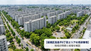 橋区高島平の不動産売却ガイド｜相場・税金・費用