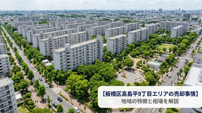 橋区高島平の不動産売却ガイド｜相場・税金・費用
