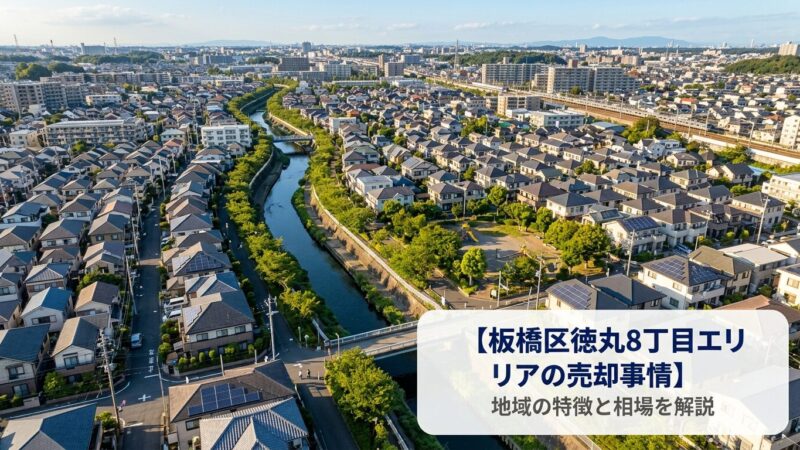板橋区徳丸の不動産売却ガイド｜相場・税金・費用・流れ