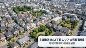 板橋区徳丸5丁目 不動産売却ガイド｜相場・税金・費用