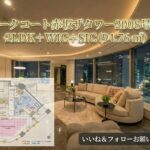 パークコート赤坂ザタワー2008