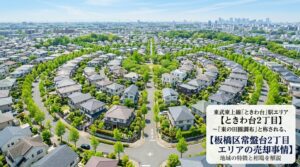 板橋区常盤台の不動産売却ガイド｜相場・税金・費用・流れ【2026年版】