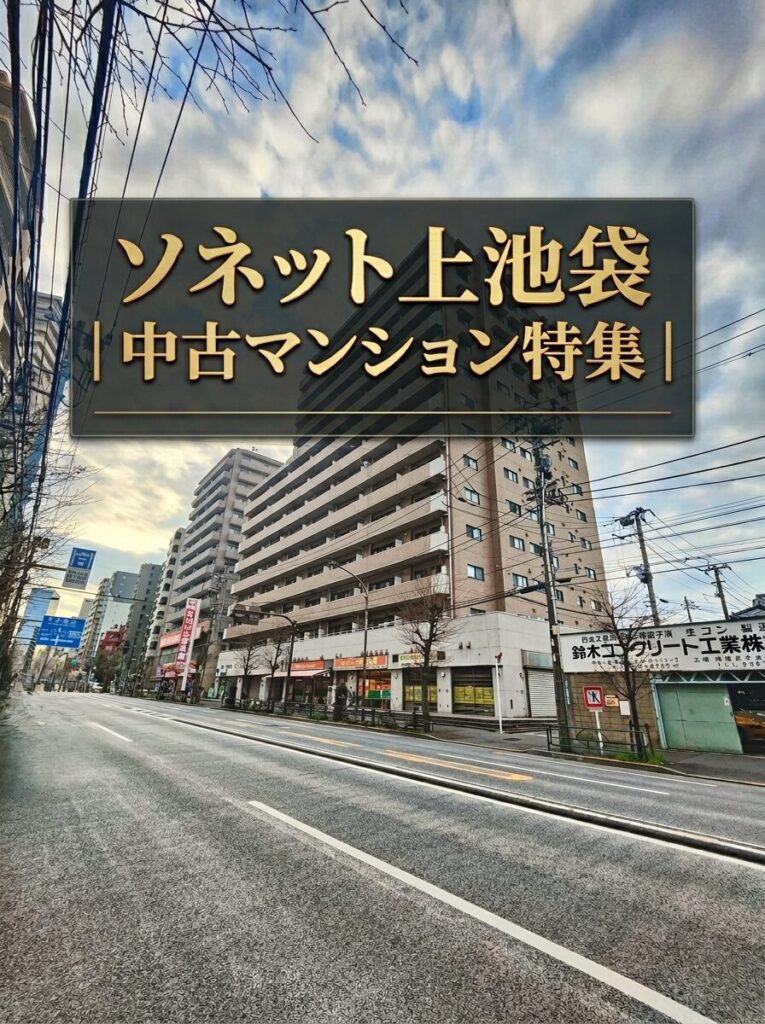 ソネット上池袋｜中古マンション特集