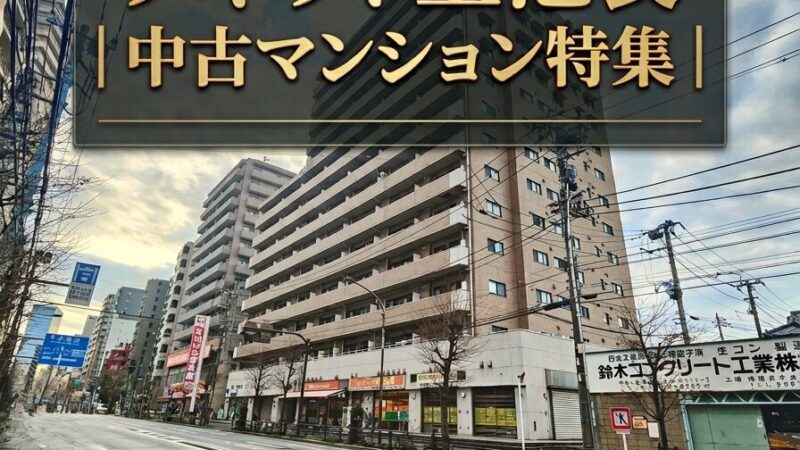 ソネット上池袋｜中古マンション特集