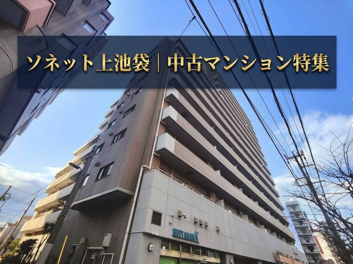 ソネット上池袋 外観写真