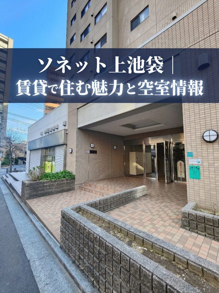 ソネット上池袋｜賃貸で住む魅力と空室情報