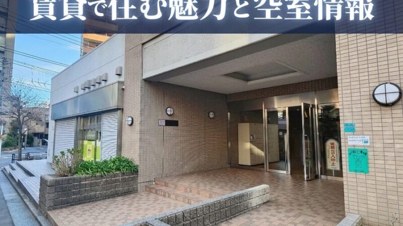 ソネット上池袋｜賃貸で住む魅力と空室情報