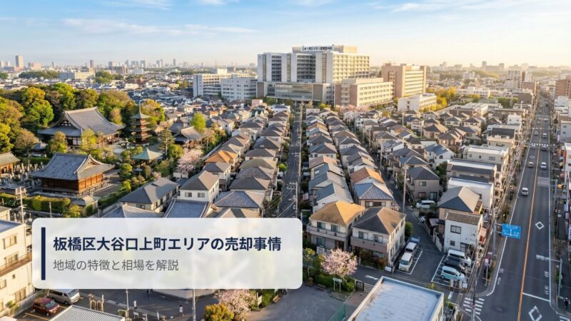 板橋区大谷口上町 不動産売却ガイド｜相場・税金・費用・流れ