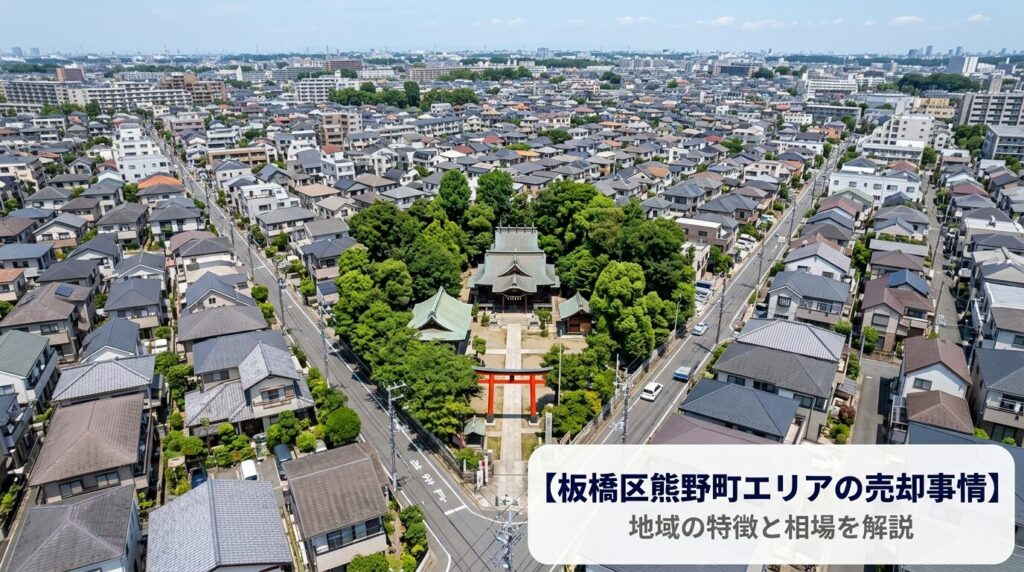 板橋区熊野町 不動産売却ガイド｜相場・税金・費用・流れ【2026年版】