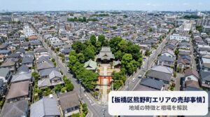 板橋区熊野町 不動産売却ガイド｜相場・税金・費用・流れ【2026年版】