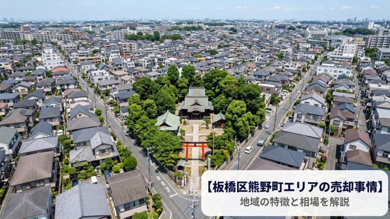 板橋区熊野町 不動産売却ガイド｜相場・税金・費用・流れ【2026年版】