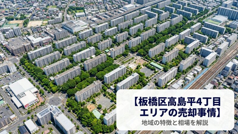 板橋区高島平4丁目 不動産売却ガイド｜相場・税金・費用・流れ