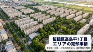板橋区高島平7丁目 不動産売却ガイド｜相場・税金・費用・流れ
