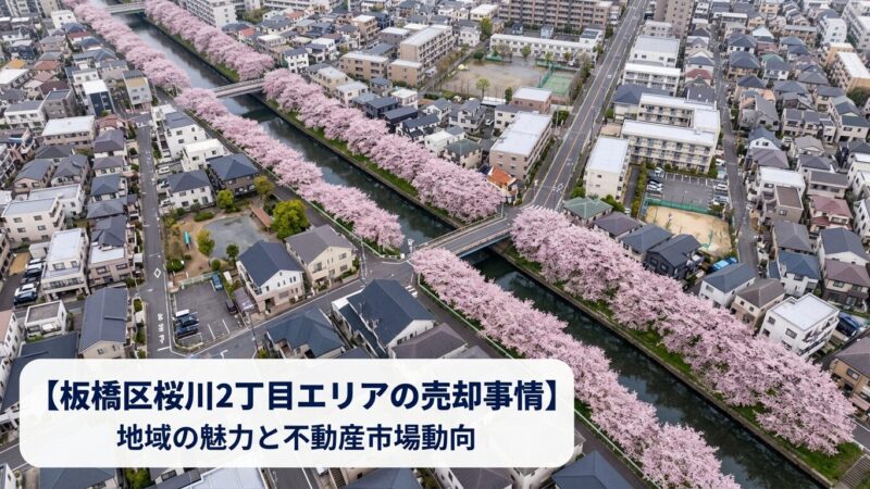 板橋区桜川2丁目 不動産売却ガイド｜相場・税金・費用