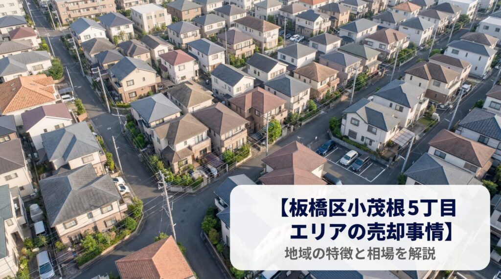 板橋区小茂根5丁目 不動産売却ガイド｜相場・税金・費用