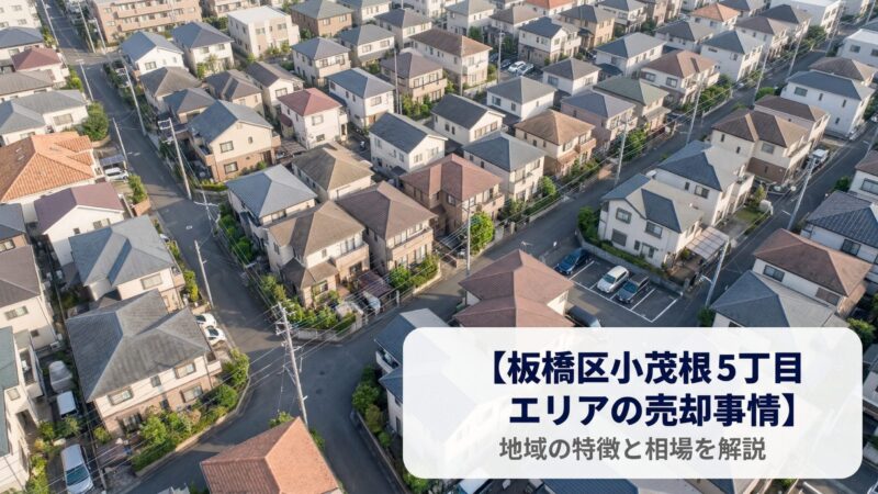 板橋区小茂根5丁目 不動産売却ガイド｜相場・税金・費用