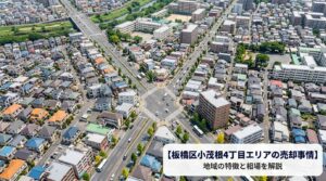板橋区小茂根4丁目 不動産売却ガイド｜相場・税金・費用
