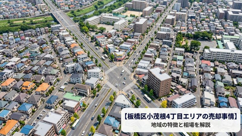 板橋区小茂根4丁目 不動産売却ガイド｜相場・税金・費用
